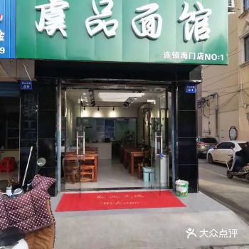 「虞品面馆(秀山路店)」 刚看见以为就是一个普通的小