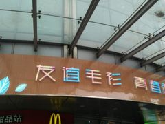 -友谊服饰商场(名品商厦店)