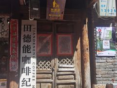 门面-田德能咖啡博物馆