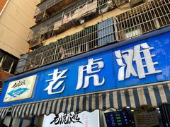 门面-老虎滩大连海鲜烧烤(建邺云锦路总店)