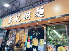 -盛记粥面(佐敦店)