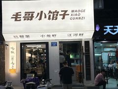 -毛哥小馆子(百井坊巷店)