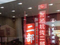 -吉顺坑烤