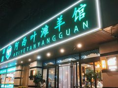 -阿西叶滩羊馆(交大店)