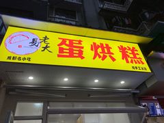 门面-易老大蛋烘糕(奎星楼总店)