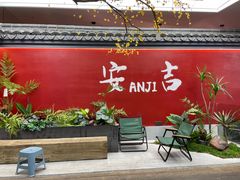 -食光慢宴·安吉土菜馆