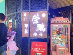 -荣鹏风味烀饼(万达广场店)