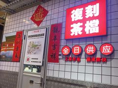 -孖记茶档·热腾茶餐(荔湾领展广场店)