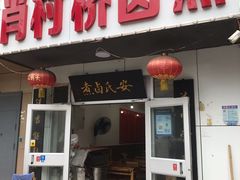 门面-原肖村桥卤煮(旧宫东路店)