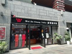 点击看大图 -香港威德诚洋服BESPOKE西服西装高级定制(上海湾一店)