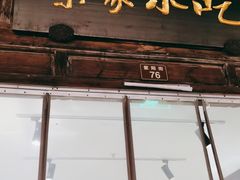 门面-荣家小吃(紫阳街店)