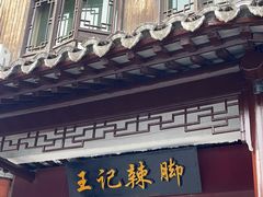 -黎里王记辣脚(黎里总店)