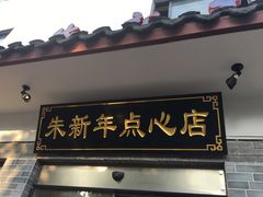 门面-朱新年·苏式汤团·面点(北寺塔店)