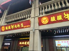 -骏骏牛肉粉店(吉庆街店)