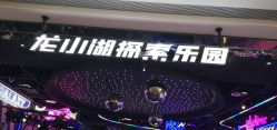 -龙小湖探索乐园 Little Hoo Galaxy(龙湖重庆金沙天街店)
