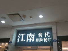 门面-江南食代自助餐厅(宝龙城市广场店)