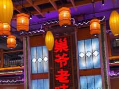 -巢爷老味(东方红店)