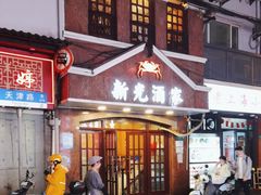 -新光酒家方亮蟹宴(黄浦店)