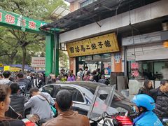 -回坊马二饺子馆