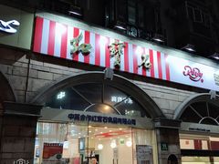 门面-红宝石·鲜奶小方·海派西点房(南丹店)