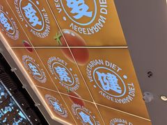 -素满香·全民食养自助(长宁龙之梦店)