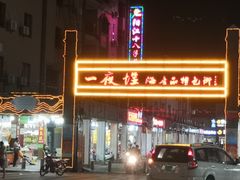 -一夜埕海产品特色街
