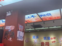 -黔三一夺夺粉酸汤火锅(百信店)