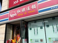 -红旗连锁(草市街便利店)