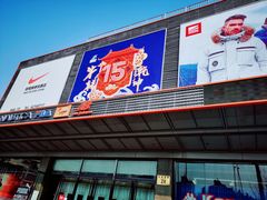 -法雅体育工厂店(皂君庙路店)