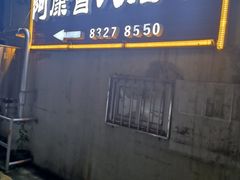 -阿康盲人推拿(下梅林福兴花园店)