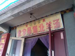 门面-道北羊汤