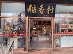 -北京稻香村(第三店)
