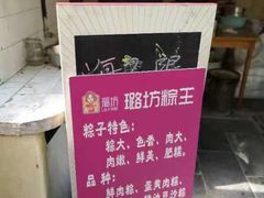 -璐坊粽王(复兴中路店)