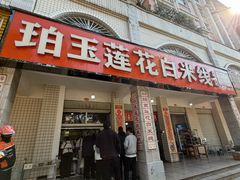 -珀玉莲花白米线店