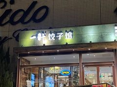 门面-一轩饺子馆(丽都店)