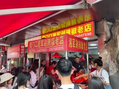 门面-南门口湘军剁辣椒老店(老长沙第一品牌店)