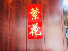 -繁花足道(梅江店)