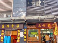 -荔林食店(西华路店)