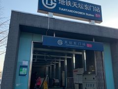 -天坛东门(地铁站)