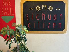 -龙门阵茶屋川菜馆(武康路店)