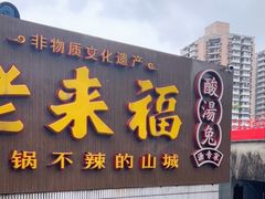 门面-老来福·非遗酸汤兔(凯旋路店)