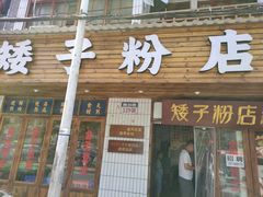 门面-矮子粉店1985·长沙米粉(湘春路店)