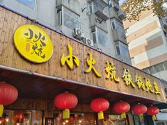 -小火炕铁锅炖鱼
