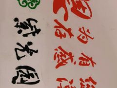 -紫光园·烤鸭·北京菜(劲松店)