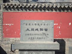 -纯阳宫(大同古城)