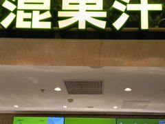 -混果汁(喜荟城店)