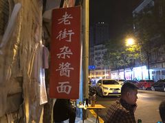 -老街杂酱面(东升街店)