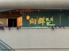 -粤·向群饭店(二沙岛店)