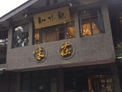 门面-知味观·味庄(杨公堤店)