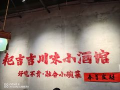-耙吉吉川味小酒馆(本地人回头店)